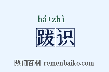 跋识是什么意思的图片